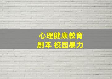 心理健康教育剧本 校园暴力